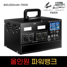 캠핑용 파워뱅크 올인원 차박 대용량, 800000mAh-700W