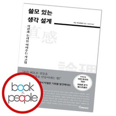 [북앤피플] 쓸모 있는 생각 설계, 상세 설명 참조