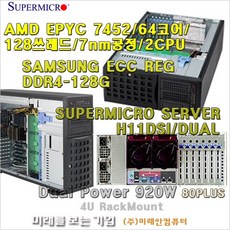Server AMD EPYC 7452(2CPU)/64코어/128쓰레드/128G/M.2 1T/슈퍼마이크로4U서버/920W-DUAL POWER/Hot-Swap지원