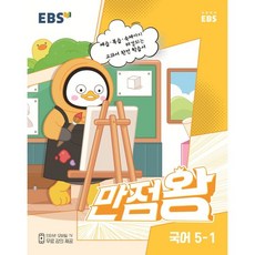 EBS 초등 기본서 만점왕 국어 (2023년), EBS한국교육방송공사, 초등 5-1