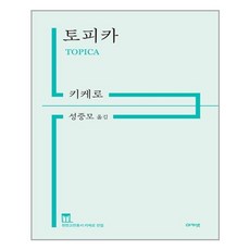 토피카 / 아카넷, 마르쿠스 툴리우스 키케로 (지은이), 성중모 (옮긴이), etc