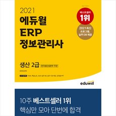에듀윌 2021 ERP 정보관리사 생산 2급 +미니노트제공