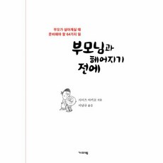 부모님과 헤어지기 전에:부모가 살아계실 때 준비해야 할 64가지 일, 기파랑