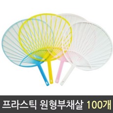 TA_원형부채살 프라스틱 100개_L/N:BB+0B7EBD ; 원형부채살 부채살 부채 부채판촉물 부채소량제작 전통부채 휴대용선풍기 부채도안 부채주문제작 TN
