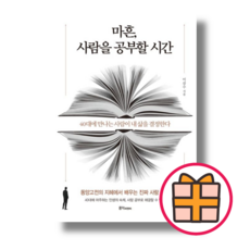 마흔 사람을 공부할 시간 (홍익피앤씨) (Factorybook/당일출고/Quickly)