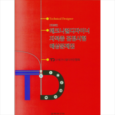 교학연구사 테크니컬디자이너 자격증 검정시험 예상문제집-개정판 +미니수첩제공