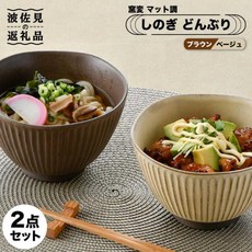 【고향 납세】【하사미야키】시노기 돈부리 2점 세트 가마 매트조 브라운・베이지 덮밥 도기 찻잔 접시 【토, 1개