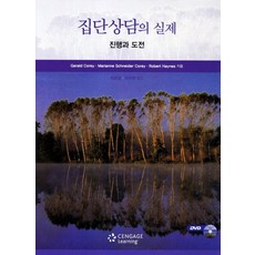 집단상담의 실제, Cengage Learning, Gerald Corey