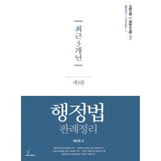 최근 3개년 행정법 판례정리(인터넷전용상품):사법시험 및 변호사시험 대비, 윌비스