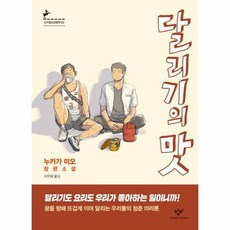 달리기의맛