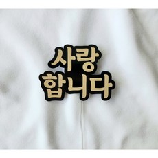 [아티네토퍼] 감사 사랑 건강 축하 음각 기본 케이크 골드 토퍼, 사랑합니다, 1개