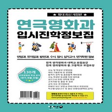 OSF9791195753390 새책-스테이책터 [연극영화과 입시진학 정보집] -연영과 뮤지컬과 방연과 수시 정시 실기고사 연기학원 정보--연영, 연극영화과 입시진학 정보집