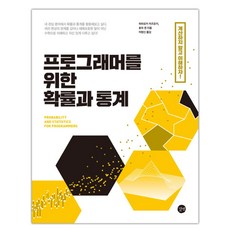 프로그래머를위한확률과통계