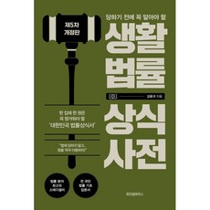 생활법률 상식사전, 김용국 저, 위즈덤하우스