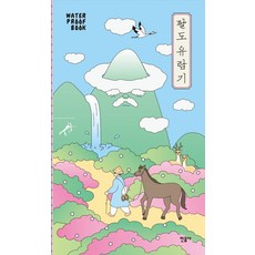 워터프루프북