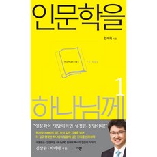 인문학을 하나님께 1 - 규장 한재욱, 규장(규장문화사)