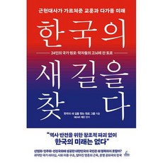 한국의 새 길을 찾다 : 근현대사가 가르쳐준 교훈과 다가올 미래, 도서