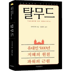 탈무드:유대인 5000년 지혜의 원천 파워의 근원, 서교출판사