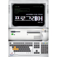 프로그래머 : 4차산업혁명을 선도하는 엔지니어, 공대규 저, 푸른들녘