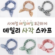 유아쁘띠사각스카프