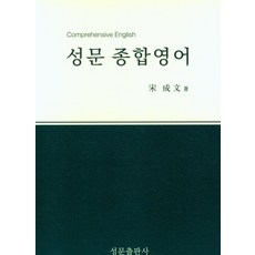 성문 종합영어(2023), 송성문(저),성문출판사, 성문출판사