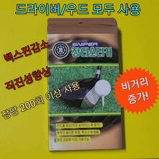 스나이퍼 장타스티커(확실한 효과/1장으로 200회 이상 타구)