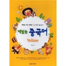 재밌는중국어(YELLOW)