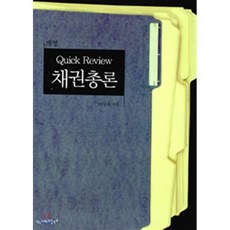 채권총론, 영남대학교출판부, 이상욱 저
