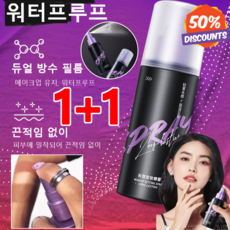1+1 워터프루프 메이크업 픽서 밀착 롱래스팅 미스트 빠르게 필름으로 됨/보습+메이크업 세팅, 118ml, 118ml, 2개