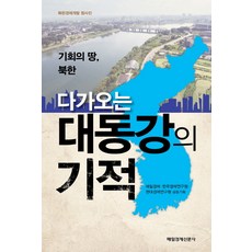 다가오는 대동강의 기적:기회의 땅 북한, 매일경제신문사