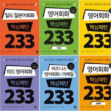 일드일본어회화핵심패턴233