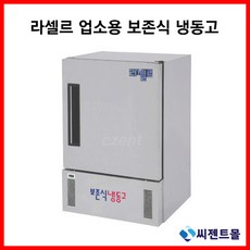 라셀르김치냉장고영업용