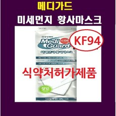 동성제약 메디가드 황사마스크 KF94 식약처허가