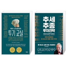 빅터 니더호퍼의 투기 교실 + 추세추종 투자전략 (마스크제공)