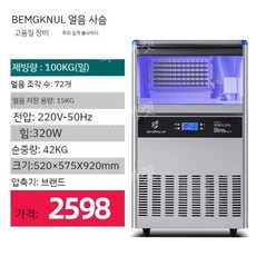 얼음 기계 업소용 제빙기 제조기 대용량 큰얼음 식당 카페용 대형 아이스메이커