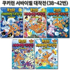 쿠키런서바이벌대작전