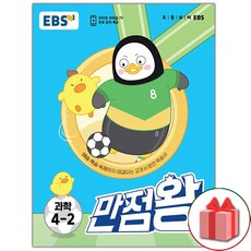 [사은품] 2023년 EBS 만점왕 초등 과학 4-2