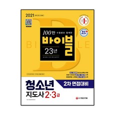 시대고시기획2021청소년지도사2차면접대비