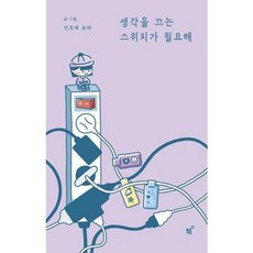 생각을 끄는 스위치가 필요해 / 필름, 상세페이지 참조