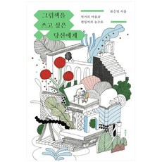 그림책을쓰고싶은.당신에게