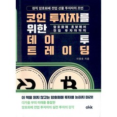 코인 투자자를 위한 데이투 트레이딩:암호화폐 초보에서 전업 투자자까지, 마중가, 코인 투자자를 위한 데이투 트레이딩, 이명호(저),마중가,(역)마중가,(그림)마중가