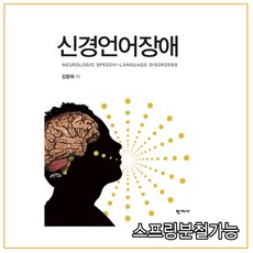 (학지사) 2021년 08월판 신경언어장애 [ 양장 ], 2권으로 （선택시 취소불가）