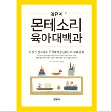 영유아 몬테소리 육아대백과