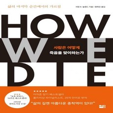 사람은어떻게죽음을맞이하는가