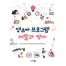 영유아 프로그램 개발과 평가, 어가, 권오선,김윤미,남현주,전방실,정은주,최은아,허수향...