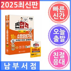 2025 찐합격 10개년 과년도 소방설비기사 필기 전기 1-10