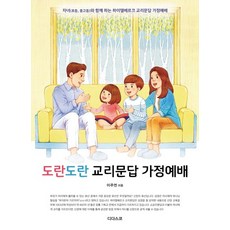 도란도란 교리문답 가정예배 : 자녀(초등 중고등)와 함께 하는 하이델베르크 교리문답 가정예배, 상품명 - 도란도란