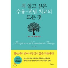 꼭 알고 싶은 수용-전념 치료의 모든 것:ACT와 친해지기, 소울메이트, 이선영