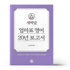 새벽달 엄마표 영어 20년 보고서