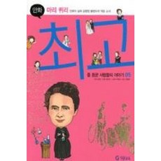 만화 마리퀴리(최고를 꿈꾼 사람들의 이야기5), 기탄교육